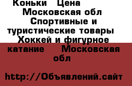 Коньки › Цена ­ 1 800 - Московская обл. Спортивные и туристические товары » Хоккей и фигурное катание   . Московская обл.